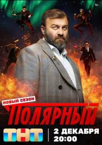 Полярный (1-5 сезон) смотреть онлайн лордфильм