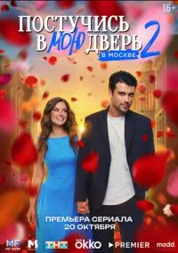 Постучись в мою дверь в Москве (1-2 сезон) смотреть онлайн Лордфильм