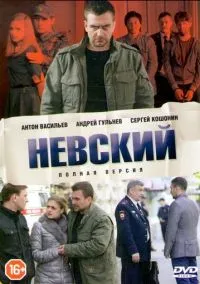 Невский (1-7 сезон) смотреть онлайн Лордфильм